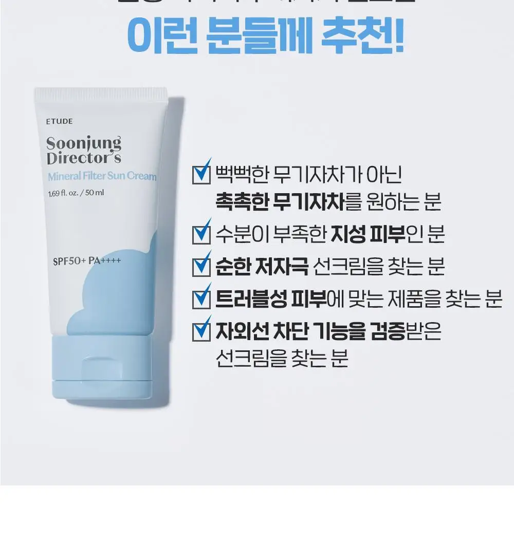 [무기자/저자극] 에뛰드 순정 디렉터 무기자차 선크림 50ml 1+1기획(NEW) 상세페이지 25